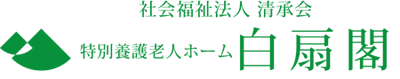 白扇閣　清水区　興津　特別養護　老人ホーム　はくせんかく ホームヘルパー　介護　福祉　介護福祉士　要請　スクール　興津川　採用　ショートステイ　デイサービス　居宅介護　支援　地域包括センター　清承会　駿府病院　施設　年寄り　老人　入居　資格　求人　募集　きれい　親切　丁寧　安心　働きやすい　地元　清水　静岡　スタッフ コロナ　人気　対策　新卒採用　中途採用